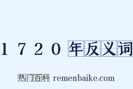 1720年反义词是什么意思的图片